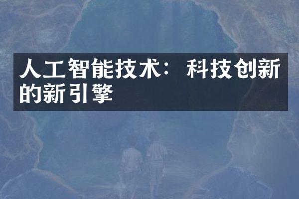 人工智能技术：科技创新的新引擎