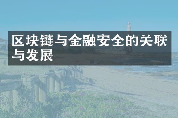 区块链与金融安全的关联与发展