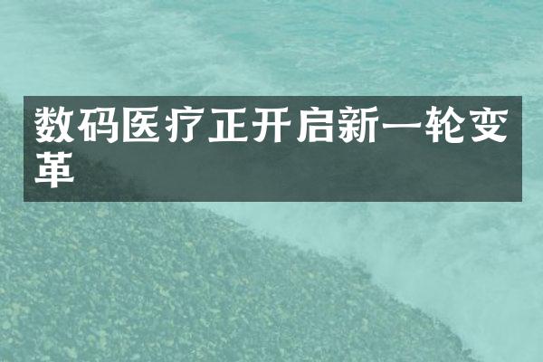 数码医疗正开启新一轮变革