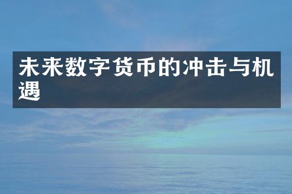 未来数字货币的冲击与机遇