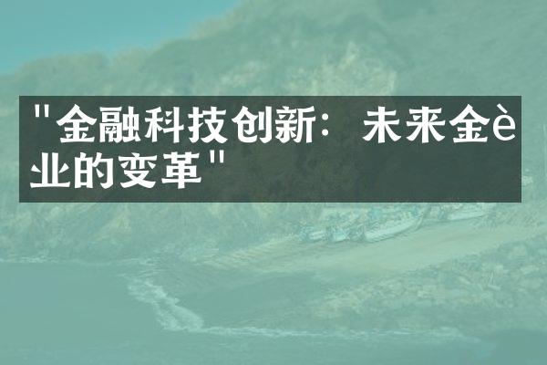 "金融科技创新：未来金融业的变革"