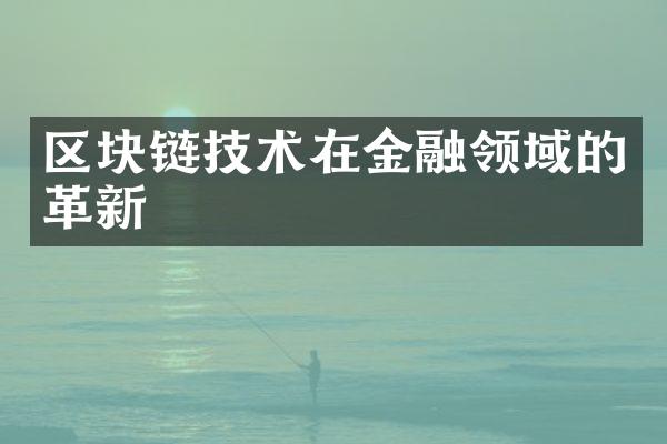 区块链技术在金融领域的革新