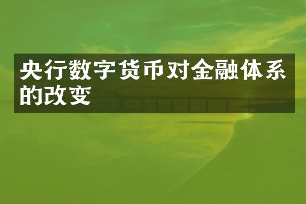 央行数字货币对金融体系的改变