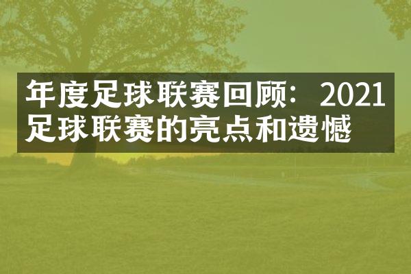 年度足球联赛回顾：2021年足球联赛的亮点和遗憾