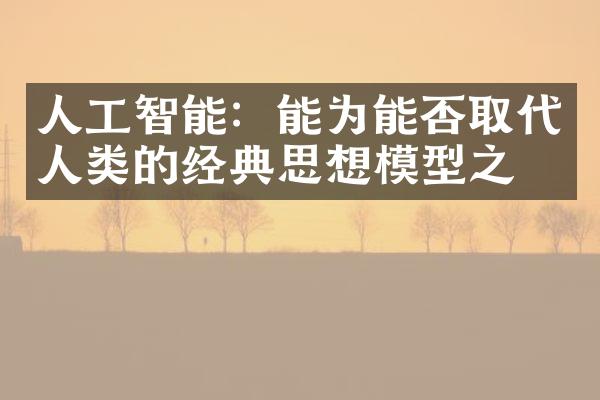 人工智能：能为能否取代人类的经典思想模型之一