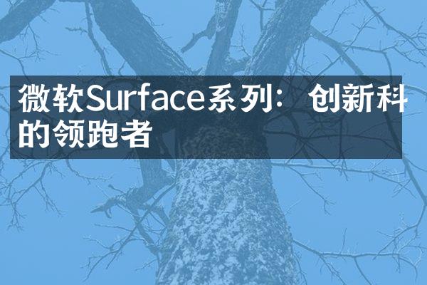 微软Surface系列：创新科技的领跑者