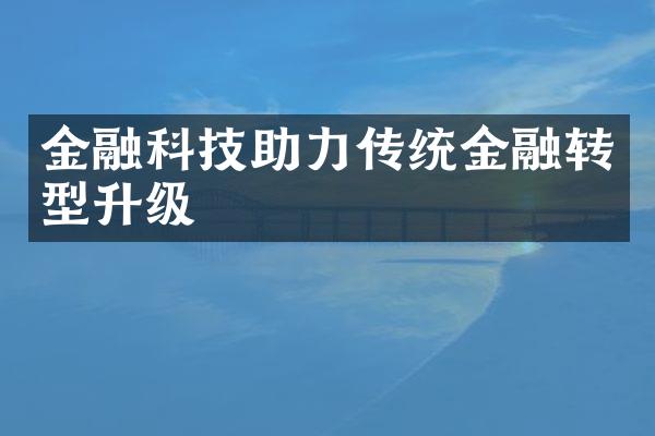 金融科技助力传统金融转型升级