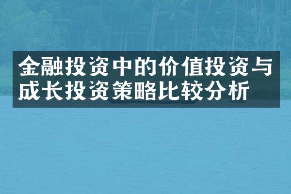 金融投资中的价值投资与成长投资策略比较分析