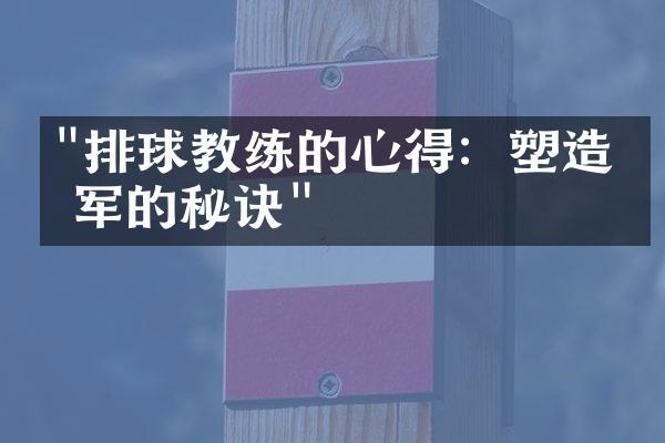 "排球教练的心得：塑造冠军的秘诀"