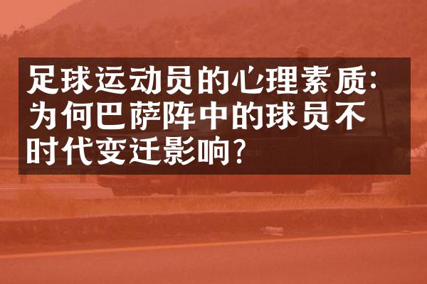 足球运动员的心理素质：为何巴萨阵中的球员不受时代变迁影响？