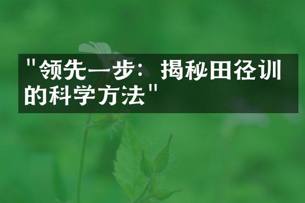 "领先一步：揭秘田径训练的科学方法"