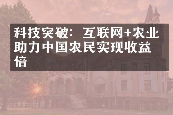 科技突破：互联网+农业，助力农民实现收益翻倍