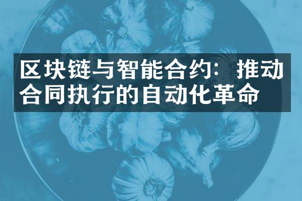 区块链与智能合约：推动合同执行的自动化革命