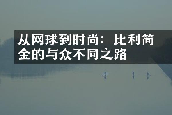 从网球到时尚：比利•简•金的与众不同之路