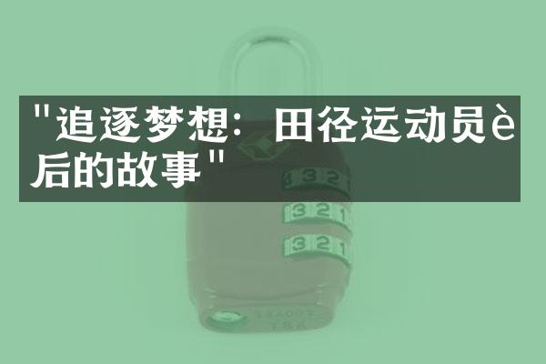 "追逐梦想：田径运动员背后的故事"