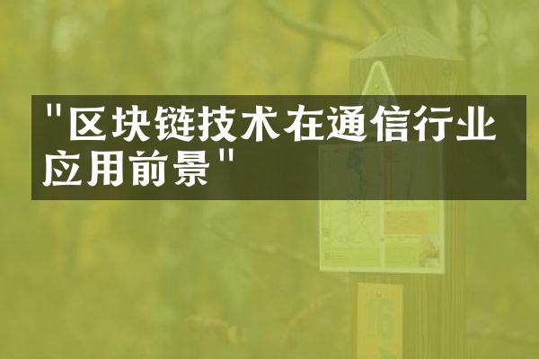 "区块链技术在通信行业的应用前景"