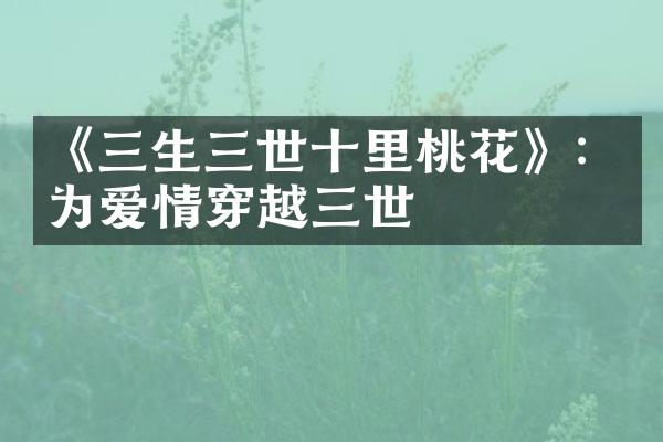 《三生三世十里桃花》：为爱情穿越三世