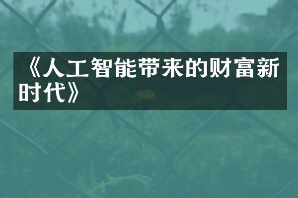 《人工智能带来的财富新时代》