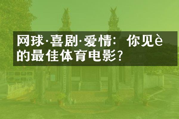 网球&喜剧&爱情：你见过的最佳体育电影？