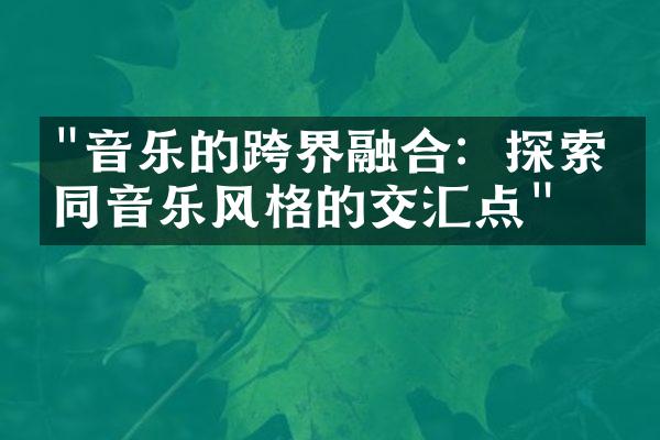 "音乐的跨界融合：探索不同音乐风格的交汇点"