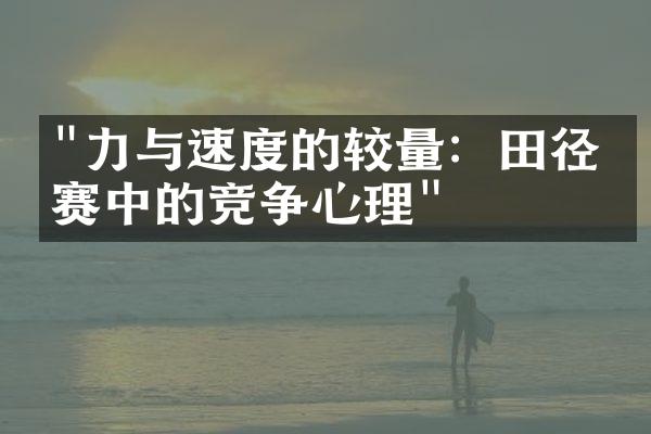 "力与速度的较量：田径比赛中的竞争心理"