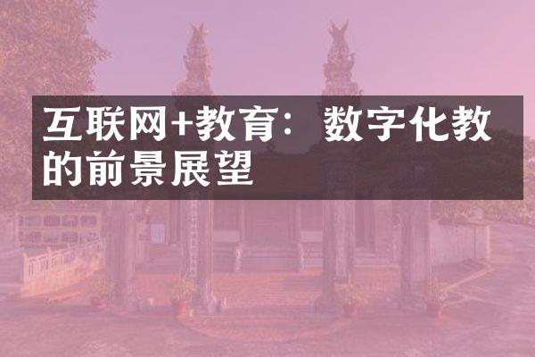 互联网+教育：数字化教学的前景展望