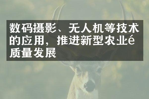 数码摄影、无人机等技术的应用，推进新型农业高质量发展