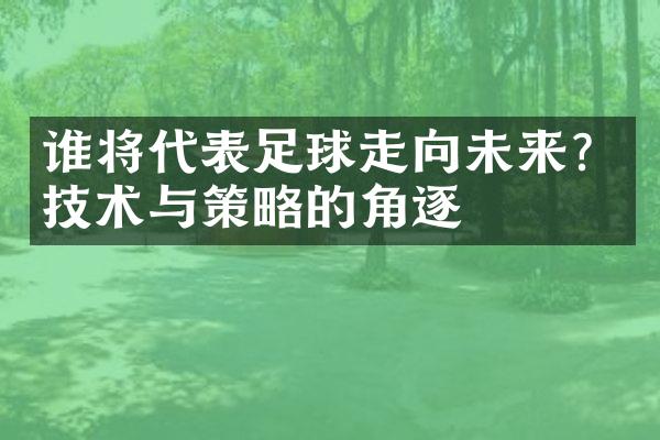 谁将代表足球走向未来？技术与策略的角逐