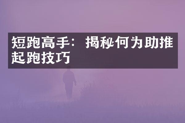 短跑高手：揭秘何为助推起跑技巧