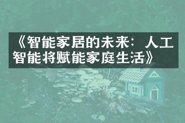 《智能家居的未来：人工智能将赋能家庭生活》