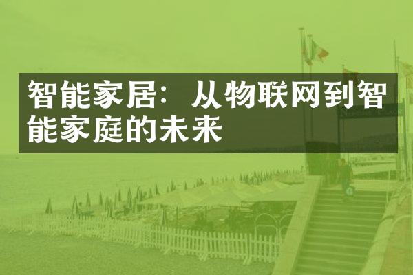 智能家居：从物联网到智能家庭的未来