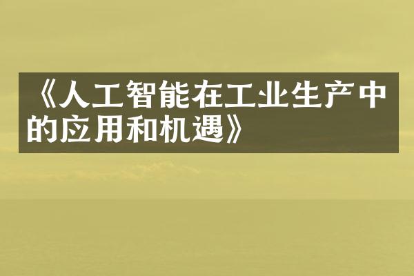 《人工智能在工业生产中的应用和机遇》