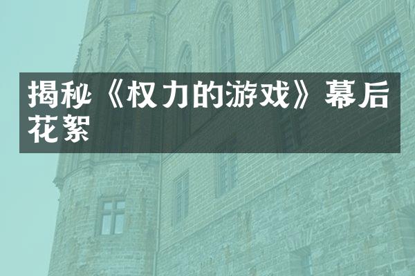 揭秘《权力的游戏》幕后花絮