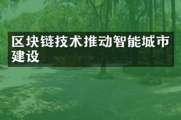 区块链技术推动智能城市建设