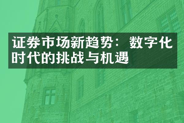 证券市场新趋势：数字化时代的挑战与机遇