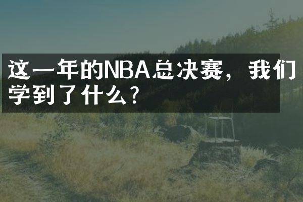 这一年的NBA总决赛，我们学到了什么？