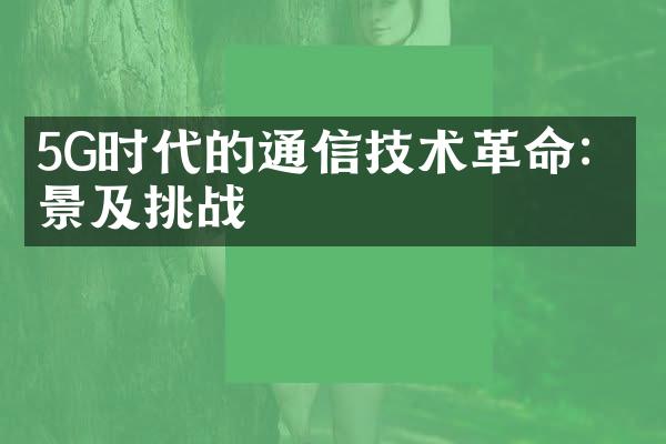 5G时代的通信技术革命：前景及挑战