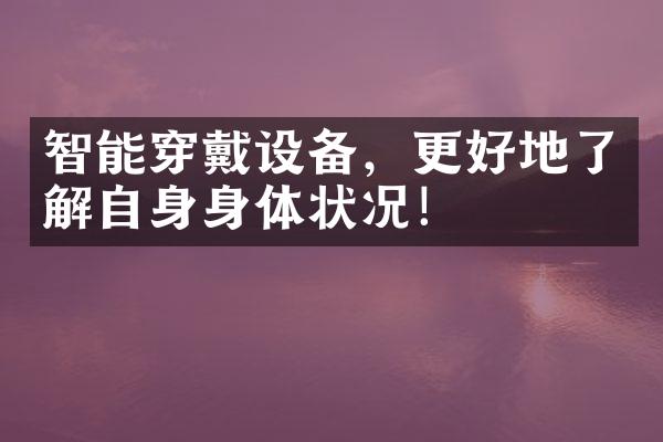 智能穿戴设备，更好地了解自身身体状况！