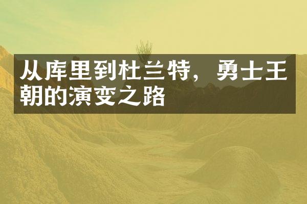 从库里到杜兰特，勇士王朝的演变之路