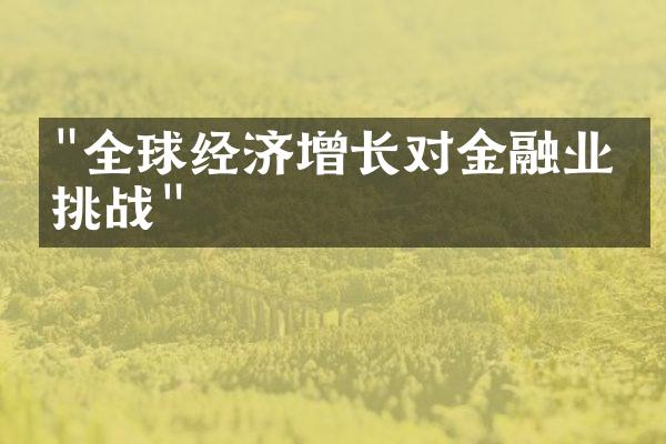 "全球经济增长对金融业的挑战"