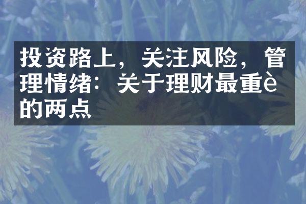 投资路上，关注风险，管理情绪：关于理财最重要的两点