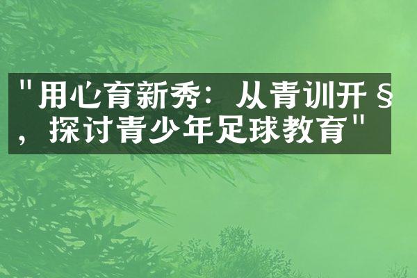 "用心育新秀：从青训开始，探讨青少年足球教育"