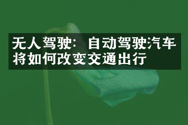 无人驾驶：自动驾驶汽车将如何改变交通出行