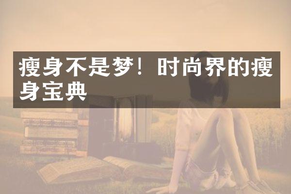 不是梦！时尚界的宝典