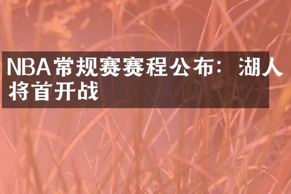 NBA常规赛赛程公布：湖人将首开战