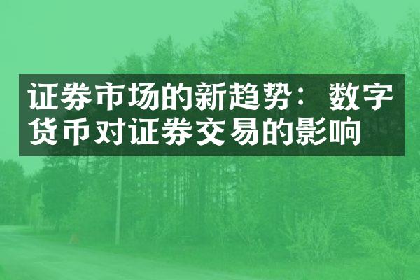 证券市场的新趋势：数字货币对证券交易的影响