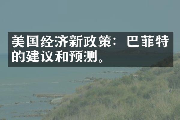 美国经济新政策：巴菲特的建议和预测。