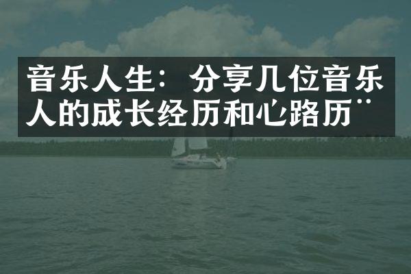 音乐人生：分享几位音乐人的成长经历和心路历程