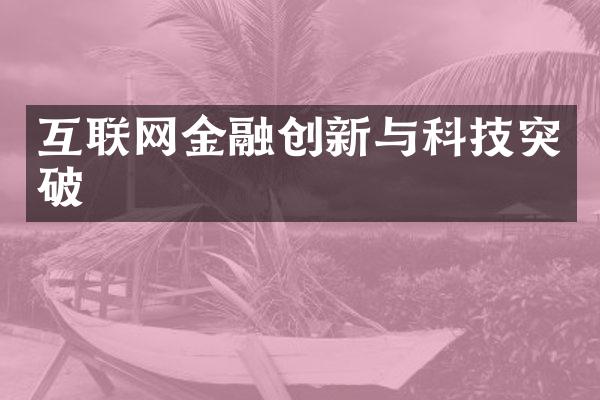 互联网金融创新与科技突破