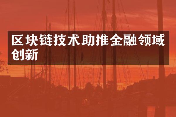 区块链技术助推金融领域创新